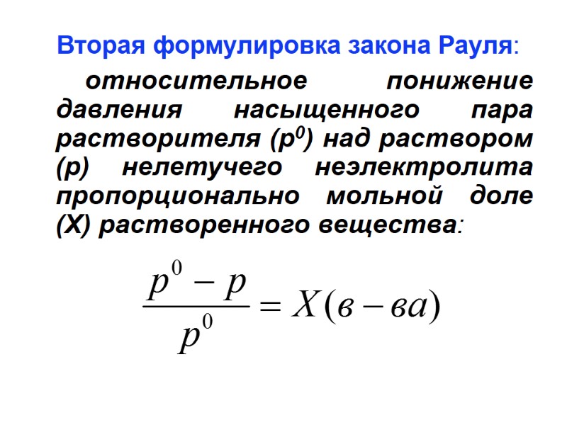 Вторая формулировка закона Рауля:     относительное понижение давления насыщенного пара растворителя